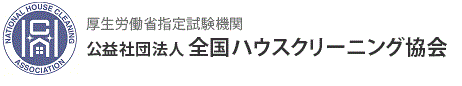 全国ハウスクリーニング協会